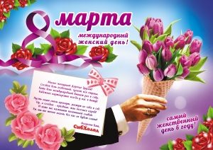 8 марта