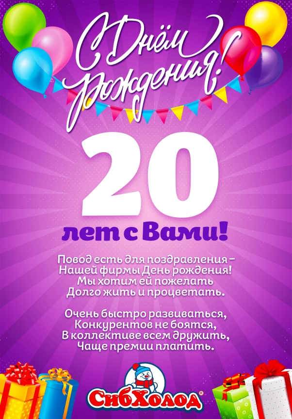 Юбилей компании "СибХолод"!
