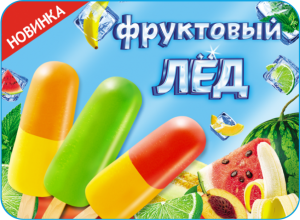 Новинка! Фруктовый лед!