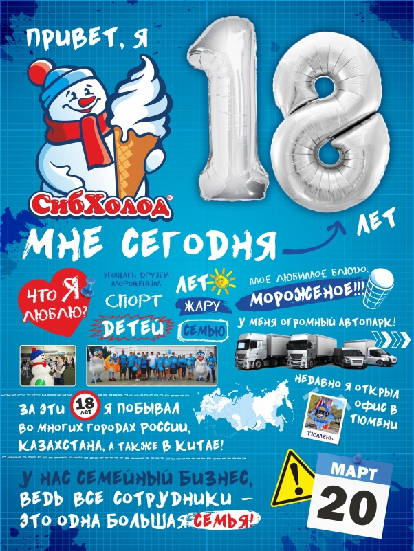 18 лет с вами!