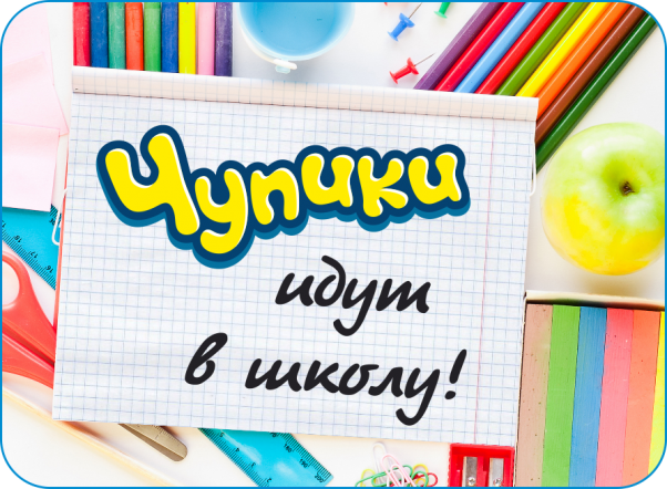 «Чупики» идут в школу!