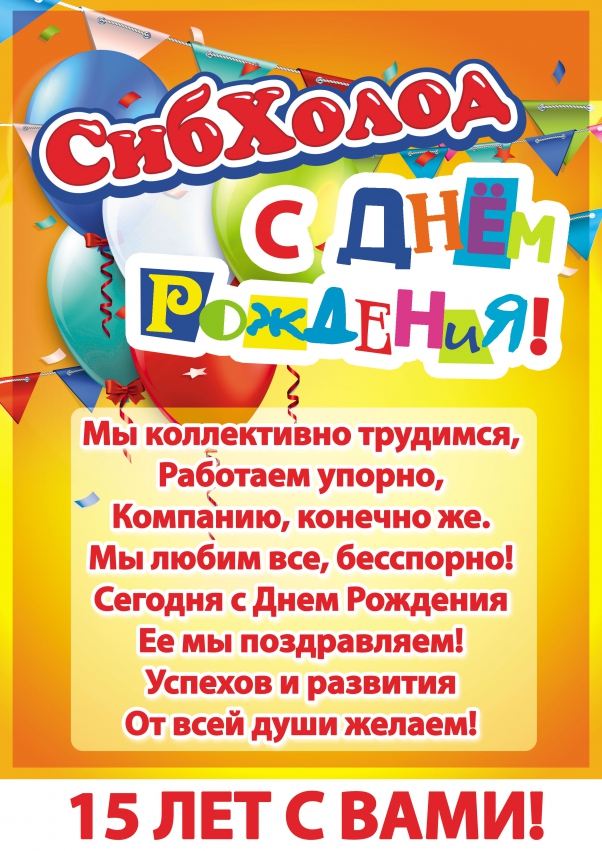 Сибхолод празднует Юбилей!