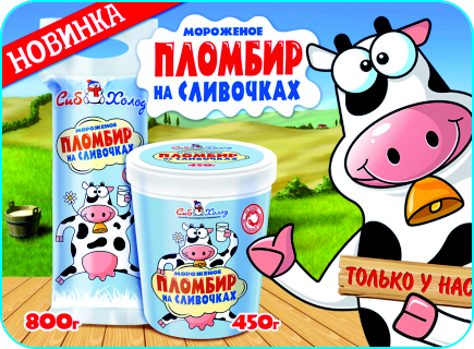 Новинка! Пломбир на сливочках!