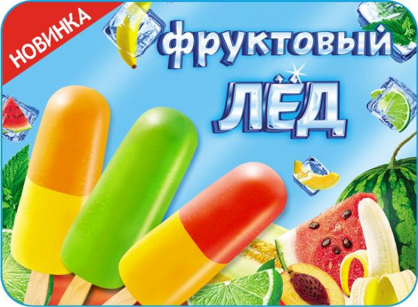 Новинка! Фруктовый лед!
