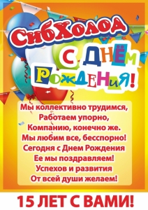 Сибхолод празднует Юбилей!