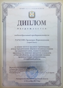 Диплом от Правительства Омской области
