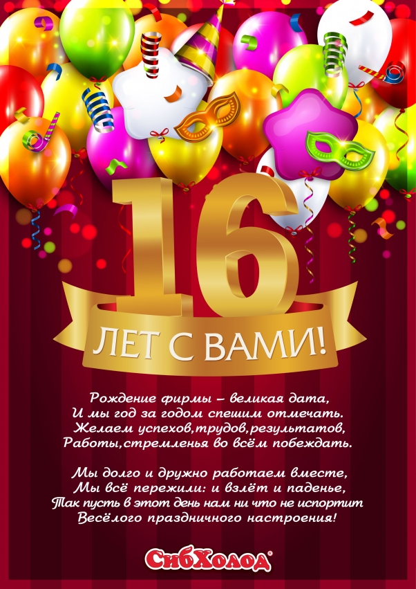 16 лет с вами!