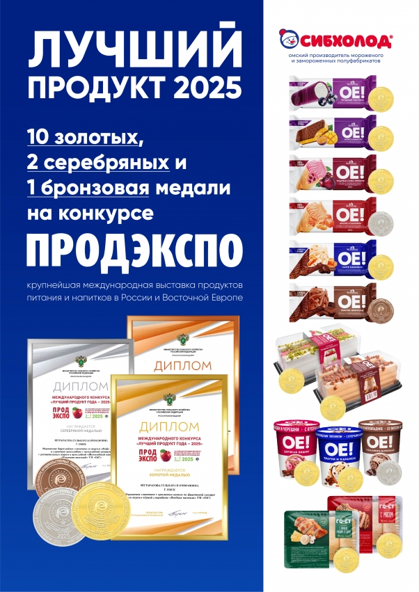 13 медалей привез “СибХолод” с международной выставки “ПРОДЭКСПО 2025”