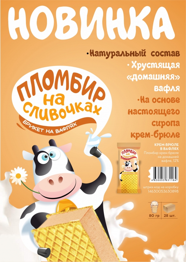 Пломбир крем-брюле на домашней вафле