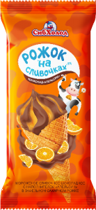 РОЖОК "НА СЛИВОЧКАХ" шоколад - апельсин