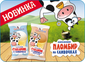 Новинка! Вафельные стаканчики "Пломбир на сливочках"